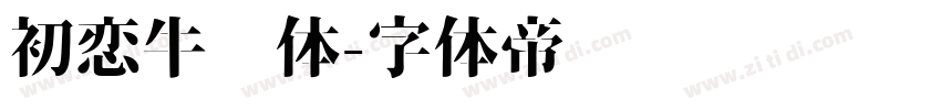 初恋牛奶体字体转换