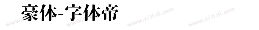 剑豪体字体转换
