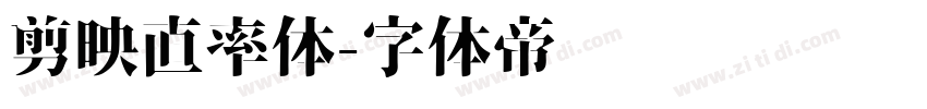 剪映直率体字体转换