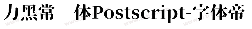 力黑常规体Postscript字体转换