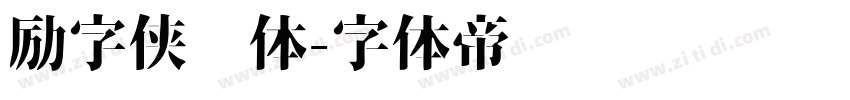 励字侠义体字体转换