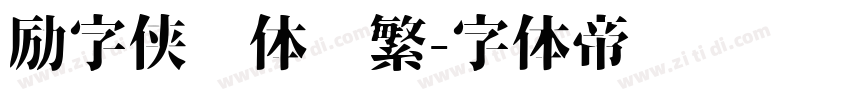 励字侠义体简繁字体转换