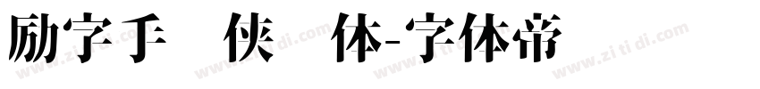 励字手书侠义体字体转换