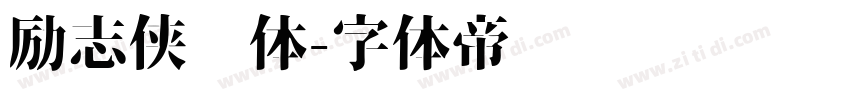 励志侠义体字体转换