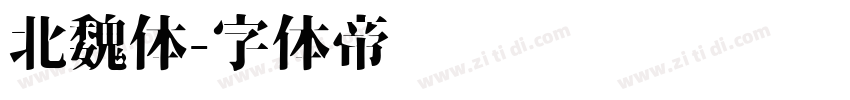 北魏体字体转换