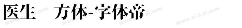医生处方体字体转换