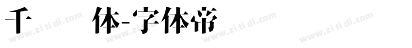 千图标体字体转换