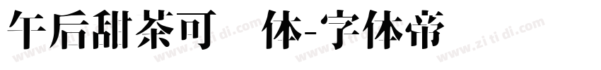 午后甜茶可爱体字体转换