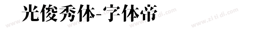 华光俊秀体字体转换