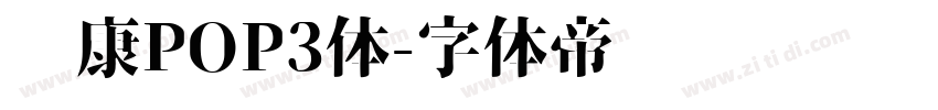 华康POP3体字体转换
