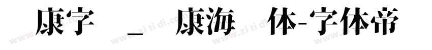 华康字库_华康海报体字体转换