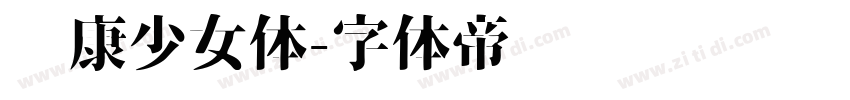 华康少女体字体转换