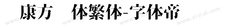 华康方圆体繁体字体转换