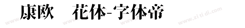 华康欧风花体字体转换