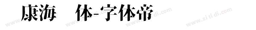 华康海报体字体转换