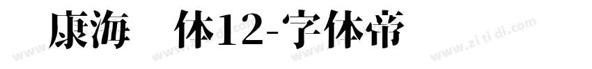 华康海报体12字体转换
