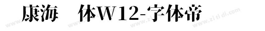华康海报体W12字体转换