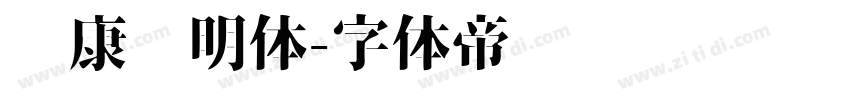 华康简明体字体转换