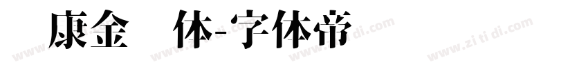 华康金刚体字体转换