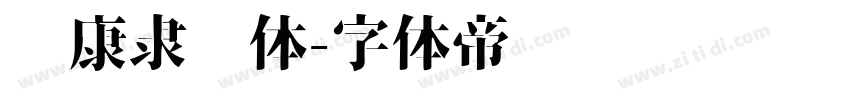 华康隶书体字体转换