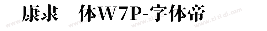 华康隶书体W7P字体转换