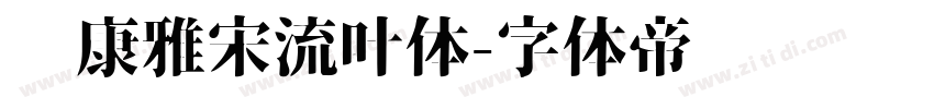 华康雅宋流叶体字体转换