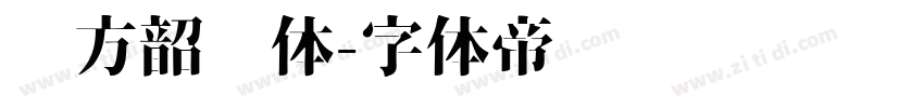 华方韶华体字体转换