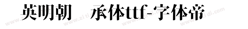 华英明朝传承体ttf字体转换