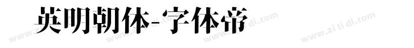华英明朝体字体转换