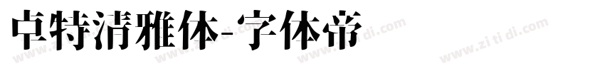 卓特清雅体字体转换