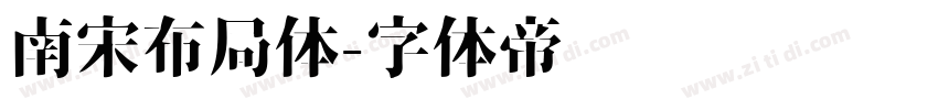 南宋布局体字体转换