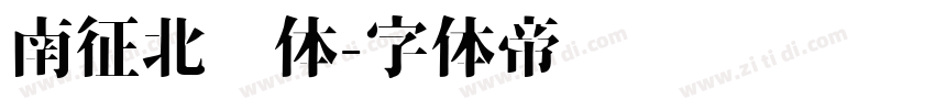 南征北战体字体转换