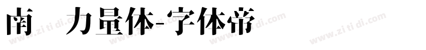 南构力量体字体转换