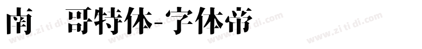 南韩哥特体字体转换