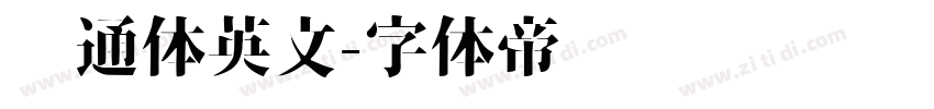 卡通体英文字体转换