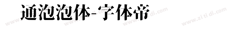 卡通泡泡体字体转换