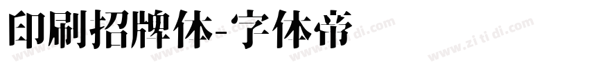 印刷招牌体字体转换