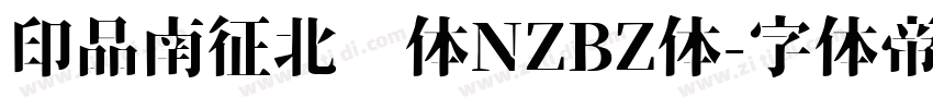 印品南征北战体NZBZ体字体转换