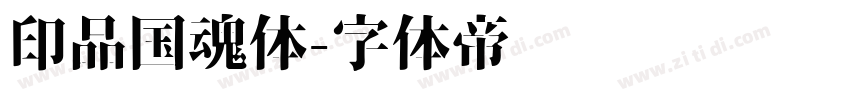 印品国魂体字体转换