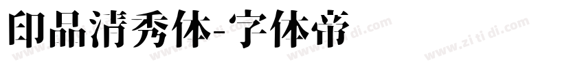 印品清秀体字体转换