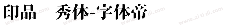 印品灵秀体字体转换