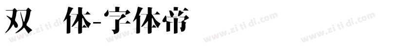 双线体字体转换