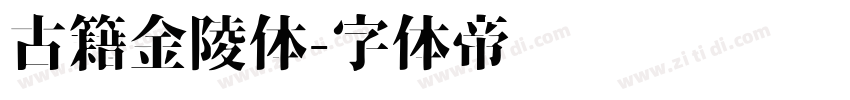 古籍金陵体字体转换