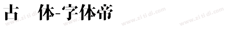 古风体字体转换