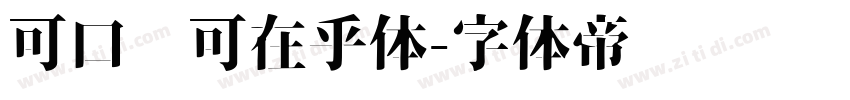 可口乐可在乎体字体转换