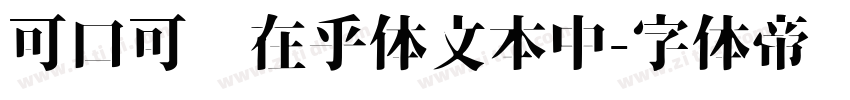 可口可乐在乎体文本中字体转换