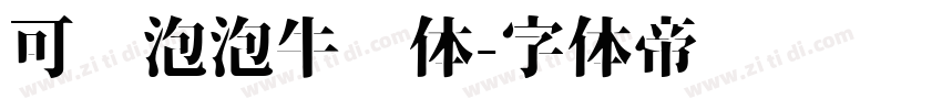可爱泡泡牛奶体字体转换