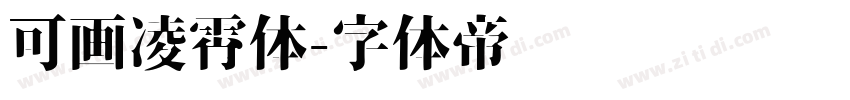 可画凌霄体字体转换