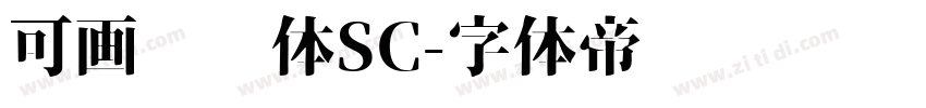 可画妞妞体SC字体转换