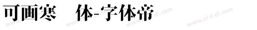 可画寒风体字体转换